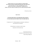 Вонг Ка Хо. Great Power Asymmetry and the Russia-China Strategic Partnership: дис. кандидат наук: 00.00.00 - Другие cпециальности. «Московский государственный институт международных отношений (университет) Министерства иностранных дел Российской Федерации». 2026. 300 с.