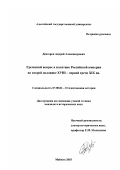 Девтеров, Андрей Александрович. Греческий вопрос в политике Российской империи во второй половине XVIII-первой трети XIX вв.: дис. кандидат исторических наук: 07.00.02 - Отечественная история. Майкоп. 2003. 177 с.