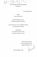 Попов, Артем Анатольевич. Греко-бактрийское царство: Проблемы истории и культуры: дис. кандидат исторических наук: 07.00.03 - Всеобщая история (соответствующего периода). Санкт-Петербург. 2003. 238 с.