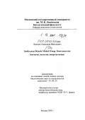 Лихачев, Александр Николаевич. Грибы рода Botrytis Micheli (Fungi, Deuteromycota): Биология, экология, микроэволюция: дис. доктор биологических наук: 03.00.24 - Микология. Москва. 2000. 357 с.