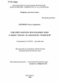 Блохина, Ольга Андреевна. Григорий Мелехов: персонажные зоны в языке романа М.А. Шолохова "Тихий Дон": дис. кандидат филологических наук: 10.02.01 - Русский язык. Москва. 2006. 178 с.