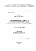 Круглов, Сергей Владимирович. Грудной поток в норме и при воздействии инфразвука (экспериментально-морфологическое исследование): дис. кандидат медицинских наук: 14.00.02 - Анатомия человека. Санкт-Петербург. 2006. 248 с.