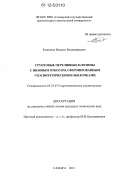 Родионов, Максим Владимирович. Грунтовые переливные плотины с низовым откосом, сформированным геосинтетическими оболочками: дис. кандидат технических наук: 05.23.07 - Гидротехническое строительство. Самара. 2012. 197 с.
