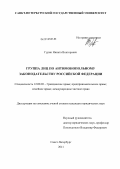 Гурин, Никита Викторович. Группа лиц по антимонопольному законодательству Российской Федерации: дис. кандидат юридических наук: 12.00.03 - Гражданское право; предпринимательское право; семейное право; международное частное право. Санкт-Петербург. 2011. 204 с.