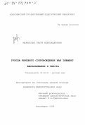 Маркасова, Ольга Александровна. Группа речевого сопровождения как элемент высказывания и текста: дис. кандидат филологических наук: 10.02.01 - Русский язык. Новосибирск. 1999. 223 с.