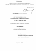 Демчук, Ирина Владимировна. Групповая динамика в интенсивных интегративных психотехнологиях: дис. кандидат психологических наук: 19.00.05 - Социальная психология. Ярославль. 2006. 218 с.