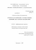 Степанова, Ирина Владимировна. Групповая классификация и точные решения уравнений двух моделей гидродинамики: дис. кандидат физико-математических наук: 01.01.02 - Дифференциальные уравнения. Красноярск. 2008. 98 с.