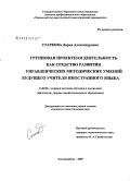 Старкова, Дарья Александровна. Групповая проектная деятельность как средство развития управленческих методических умений будущего учителя иностранного языка: дис. кандидат педагогических наук: 13.00.02 - Теория и методика обучения и воспитания (по областям и уровням образования). Екатеринбург. 2009. 228 с.