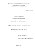Мачтакова Алёна Игоревна. Групповое преследование в линейных дифференциальных играх с производными дробного порядка: дис. кандидат наук: 00.00.00 - Другие cпециальности. ФГБУН Институт математики и механики им. Н.Н. Красовского Уральского отделения Российской академии наук. 2025. 130 с.