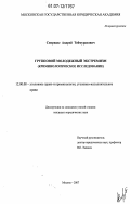 Сиоридзе, Андрей Теймуразович. Групповой молодежный экстремизм: криминологическое исследование: дис. кандидат юридических наук: 12.00.08 - Уголовное право и криминология; уголовно-исполнительное право. Москва. 2007. 212 с.