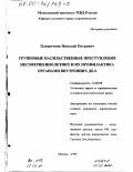 Пляшечник, Николай Петрович. Групповые насильственные преступления несовершеннолетних и их профилактика органами внутренних дел: дис. кандидат юридических наук: 12.00.08 - Уголовное право и криминология; уголовно-исполнительное право. Москва. 1999. 161 с.