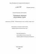 Сопкина, Екатерина Александровна. Групповые подсхемы редуктивных групп: дис. кандидат физико-математических наук: 01.01.06 - Математическая логика, алгебра и теория чисел. Санкт-Петербург. 2006. 52 с.