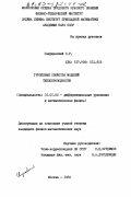 Свирщевский, С.Р.. Групповые свойства моделей теплопроводности: дис. кандидат физико-математических наук: 01.01.02 - Дифференциальные уравнения. Москва. 1984. 99 с.