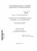 Горкунов, Евгений Владимирович. Группы автоморфизмов кодов Хэмминга и их компонент: дис. кандидат физико-математических наук: 01.01.09 - Дискретная математика и математическая кибернетика. Новосибирск. 2010. 78 с.