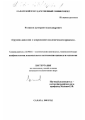 Ненашев, Дмитрий Александрович. Группы давления в современном политическом процессе: дис. кандидат политических наук: 23.00.02 - Политические институты, этнополитическая конфликтология, национальные и политические процессы и технологии. Самара. 2002. 133 с.