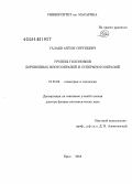 Галаев, Антон Сергеевич. Группы голономии лоренцевых многообразий и супермногообразий: дис. кандидат наук: 01.01.04 - Геометрия и топология. Москва. 2014. 245 с.