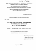 Филиппов, Константин Анатольевич. Группы, насыщенные конечными неабелевыми группами и их расширениями: дис. кандидат физико-математических наук: 01.01.06 - Математическая логика, алгебра и теория чисел. Красноярск. 2005. 68 с.