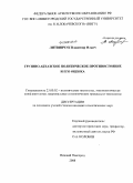 Литвинчук, Владимир Ильич. Грузино-абхазское политическое противостояние и его оценка: дис. кандидат политических наук: 23.00.02 - Политические институты, этнополитическая конфликтология, национальные и политические процессы и технологии. Нижний Новгород. 2008. 173 с.