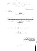Гукасян, Ирэна Альбертовна. Грузино-российские отношения в контексте геополитических и геоэкономических интересов ЕС, США и НАТО: 1991-2003 гг.: дис. кандидат исторических наук: 07.00.03 - Всеобщая история (соответствующего периода). Москва. 2008. 386 с.