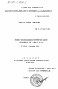 Гудушаури, Георгий Алексеевич. Грузино-северокавказские культурные взаимоотношения в XIX - начале XX вв.: дис. кандидат исторических наук: 00.00.00 - Другие cпециальности. Тбилиси. 1985. 217 с.