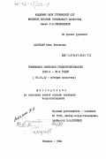 Асатиани, Нина Левановна. Грузинское советское градостроительство 1920-х - 30-х годов: дис. кандидат искусствоведения: 07.00.12 - История искусства. Тбилиси. 1984. 228 с.