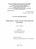 Богданов, Дмитрий Юрьевич. Грыжи живота - выбор способа хирургической коррекции: дис. доктор медицинских наук: 14.00.27 - Хирургия. Москва. 2006. 280 с.