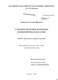 Хаширова, Светлана Юрьевна. Гуанидинсодержащие полимеры и нанокомпозиты на их основе: дис. доктор химических наук: 02.00.06 - Высокомолекулярные соединения. Нальчик. 2009. 294 с.