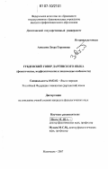Ахмедова, Зухра Гаруновна. Губденский говор даргинского языка: фонетические, морфологические и лексические особенности: дис. кандидат филологических наук: 10.02.02 - Языки народов Российской Федерации (с указанием конкретного языка или языковой семьи). Махачкала. 2007. 224 с.
