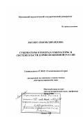 Лысенко, Любовь Михайловна. Губернаторы и генерал-губернаторы в системе власти дореволюционной России: дис. доктор исторических наук: 07.00.02 - Отечественная история. Москва. 2001. 514 с.