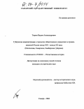 Тюрин, Вадим Александрович. Губернская администрация и городское общественное управление в провинциальной России конца XIX - начала XX века: Пензенская, Самарская, Симбирская губернии: дис. кандидат исторических наук: 07.00.02 - Отечественная история. Самара. 2004. 229 с.