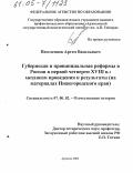 Поселеннов, Артем Васильевич. Губернская и провинциальная реформы в России в первой четверти XVIII в.: механизм проведения и результаты: На материалах Нижегородского края: дис. кандидат исторических наук: 07.00.02 - Отечественная история. Арзамас. 2005. 201 с.