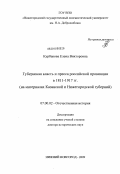 Курбакова, Елена Викторовна. Губернская власть и пресса российской провинции в 1811-1917 гг.: на материалах Казанской и Нижегородской губерний: дис. доктор исторических наук: 07.00.02 - Отечественная история. Нижний Новгород. 2009. 592 с.