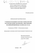 Любичанковский, Сергей Валентинович. Губернское правление в системе губернаторской власти в последнее десятилетие существования Российской империи: На материалах Урала: дис. кандидат исторических наук: 07.00.02 - Отечественная история. Оренбург. 2003. 297 с.