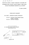 Житенев, Виктор Михайлович. Гуго Гуперт - переводчик Владимира Маяковского: дис. кандидат филологических наук: 10.01.05 - Литература народов Европы, Америки и Австралии. Харьков. 1984. 176 с.