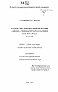 Герасимова, Ольга Ивановна. Гуманистическая концепция воспитания в философско-педагогическом наследии Жана-Жака Руссо: 1712 - 1778: дис. кандидат педагогических наук: 13.00.01 - Общая педагогика, история педагогики и образования. Нижний Новгород. 2007. 198 с.