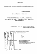 Ефимов, Владимир Федорович. Гуманистическая направленность математического образования младших школьников: дис. доктор педагогических наук: 13.00.02 - Теория и методика обучения и воспитания (по областям и уровням образования). Москва. 2005. 411 с.