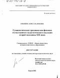 Романюк, Лариса Валерьевна. Гуманистическая традиция как феномен отечественного педагогического наследия второй половины ХIХ в.: дис. доктор педагогических наук: 13.00.01 - Общая педагогика, история педагогики и образования. Киров. 2002. 360 с.
