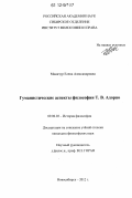 Микичур, Елена Александровна. Гуманистические аспекты философии Т.В. Адорно: дис. кандидат наук: 09.00.03 - История философии. Новосибирск. 2012. 172 с.
