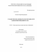 Таланова, Тамара Владимировна. Гуманистические доминанты в воспитании детей с девиантным поведением в США: дис. кандидат педагогических наук: 13.00.01 - Общая педагогика, история педагогики и образования. Чебоксары. 2013. 168 с.