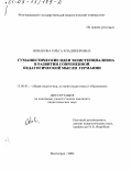 Новакова, Ольга Владимировна. Гуманистические идеи экзистенциализма в развитии современной педагогической мысли Германии: дис. кандидат педагогических наук: 13.00.01 - Общая педагогика, история педагогики и образования. Волгоград. 2002. 144 с.
