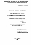 Прокофьева, Светлана Михайловна. Гуманистические начала уголовного судопроизводства: дис. кандидат юридических наук: 12.00.09 - Уголовный процесс, криминалистика и судебная экспертиза; оперативно-розыскная деятельность. Санкт-Петербург. 1999. 229 с.