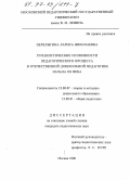 Перелыгина, Лариса Николаевна. Гуманистические особенности педагогического процесса в отечественной дошкольной педагогике начала ХХ века: дис. кандидат педагогических наук: 13.00.07 - Теория и методика дошкольного образования. Москва. 1996. 162 с.