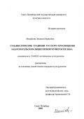 Михайлова, Людмила Борисовна. Гуманистические традиции русского просвещения в царкосельском лицее первой четверти XIX века: дис. кандидат культурол. наук: 24.00.02 - Историческая культурология. Санкт-Петербург. 2000. 277 с.