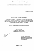 Золотухина, Наталия Геннадиевна. Гуманистические традиции русской литературы конца XIX - начала ХХ веков в творчестве адыгейского писателя - просветителя Юрия Кази-Бека Ахметукова: Проблемы метода, жанра, поэтики: дис. кандидат филологических наук: 10.01.02 - Литература народов Российской Федерации (с указанием конкретной литературы). Майкоп. 1998. 152 с.