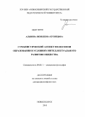 Кузнецова, Альвина Яковлевна. Гуманистический аспект философии образования в условиях интеллектуального развития общества: дис. доктор философских наук: 09.00.11 - Социальная философия. Новосибирск. 2010. 292 с.