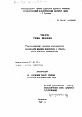 Трифачева, Галина Михайловна. Гуманистический характер нравственного воспитания младших подростков в общественно полезной деятельности: дис. кандидат педагогических наук: 13.00.01 - Общая педагогика, история педагогики и образования. Ленинград. 1981. 166 с.
