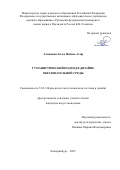 Алмомани Халед Набиль Атеф. Гуманистический подход в дизайне образовательной среды: дис. кандидат наук: 00.00.00 - Другие cпециальности. «Российский государственный университет им. А.Н. Косыгина (Технологии. Дизайн. Искусство)». 2025. 217 с.