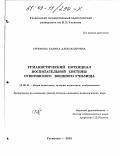 Стрюкова, Галина Александровна. Гуманистический потенциал воспитательной системы суворовского военного училища: дис. кандидат педагогических наук: 13.00.01 - Общая педагогика, история педагогики и образования. Ульяновск. 2002. 208 с.