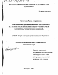 Петрунева, Раиса Морадовна. Гуманитаризация инженерного образования: На основе моделирования социогуманитарной экспертизы технических решений: дис. доктор педагогических наук: 13.00.08 - Теория и методика профессионального образования. Волгоград. 2001. 331 с.