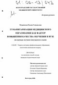 Мокринская, Оксана Геннадьевна. Гуманитаризация медицинского образования как фактор повышения качества обучения в вузе: На примере изучения иностранного языка: дис. кандидат педагогических наук: 13.00.08 - Теория и методика профессионального образования. Волгоград. 2006. 243 с.